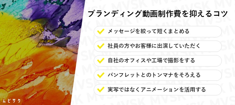 ブランディング動画の制作費用を抑えるコツ