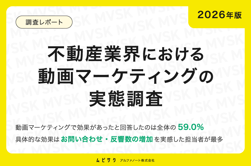 【2026年版】不動産業界における動画マーケティングの実態調査｜効果があったと回答したのは59.0%