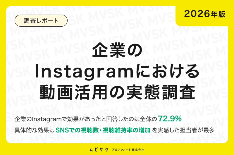 【2026年版】企業のInstagramにおける動画活用の実態調査｜効果があったと回答したのは72.9%