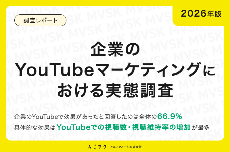 【2026年版】企業のYouTubeマーケティングにおける実態調査｜効果があったと回答したのは66.9%