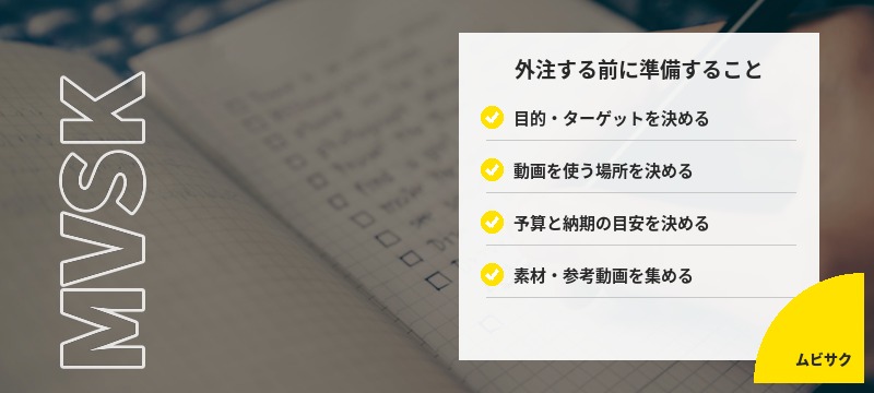 動画制作を外注する前に準備すること