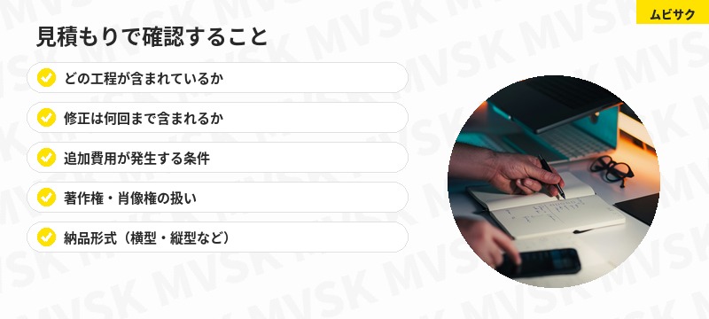 見積もりで確認すること