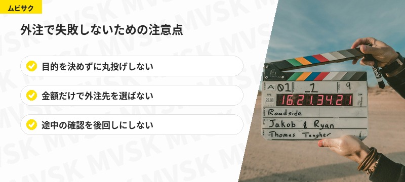 動画制作の外注で失敗しないための注意点