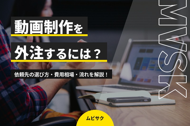 動画制作を外注するには？依頼先の選び方・費用相場（契約実績データ）・流れと注意点【2026年】